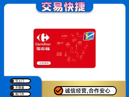 株洲天元区回收家乐福卡