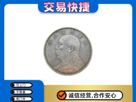 株洲天元区高价回收袁大头